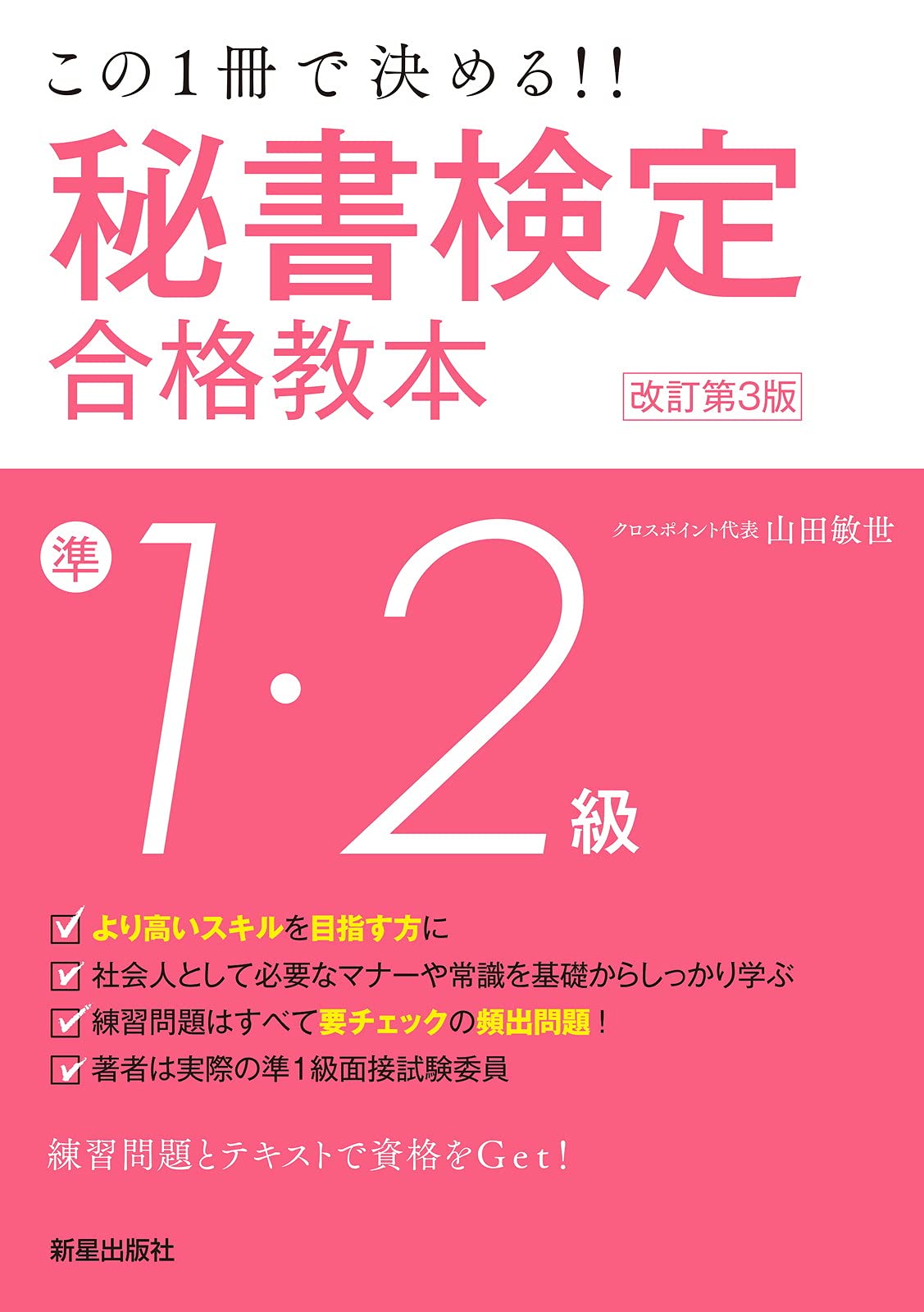 秘書検定準1・2級合格教本 改訂第3版 (SHINSEI LICENSE MANUAL) | 山田